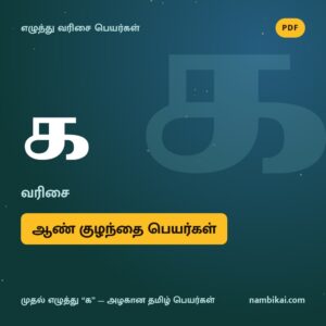 க வரிசை ஆண் குழந்தை பெயர்கள் PDF