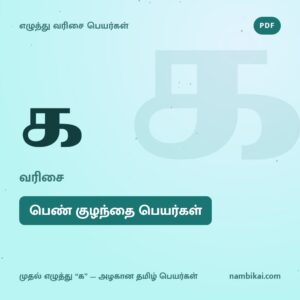 க வரிசை பெண் குழந்தை பெயர்கள் PDF