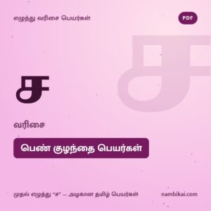 ச வரிசை பெண் குழந்தை பெயர்கள் PDF
