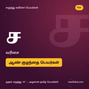 ச வரிசை ஆண் குழந்தை பெயர்கள் PDF
