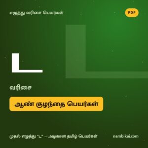 ட வரிசை ஆண் குழந்தை பெயர்கள் PDF