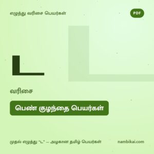 ட வரிசை பெண் குழந்தை பெயர்கள் PDF