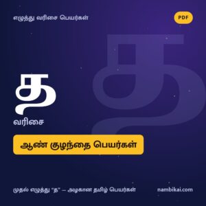 த வரிசை ஆண் குழந்தை பெயர்கள் PDF