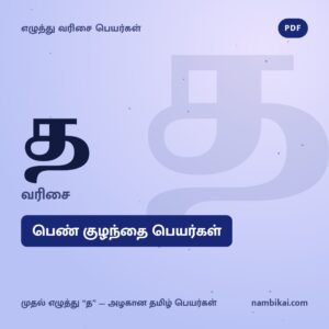 த வரிசை பெண் குழந்தை பெயர்கள் PDF
