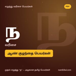 ந வரிசை ஆண் குழந்தை பெயர்கள் PDF