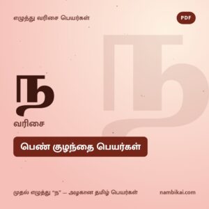 ந வரிசை பெண் குழந்தை பெயர்கள் PDF