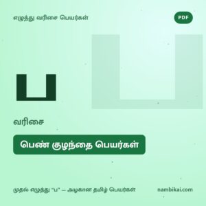 ப வரிசை பெண் குழந்தை பெயர்கள் PDF