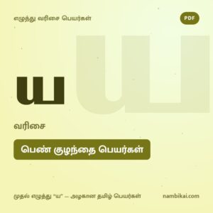 ய வரிசை பெண் குழந்தை பெயர்கள் PDF