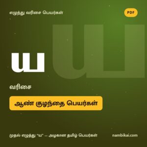 ய வரிசை ஆண் குழந்தை பெயர்கள் PDF