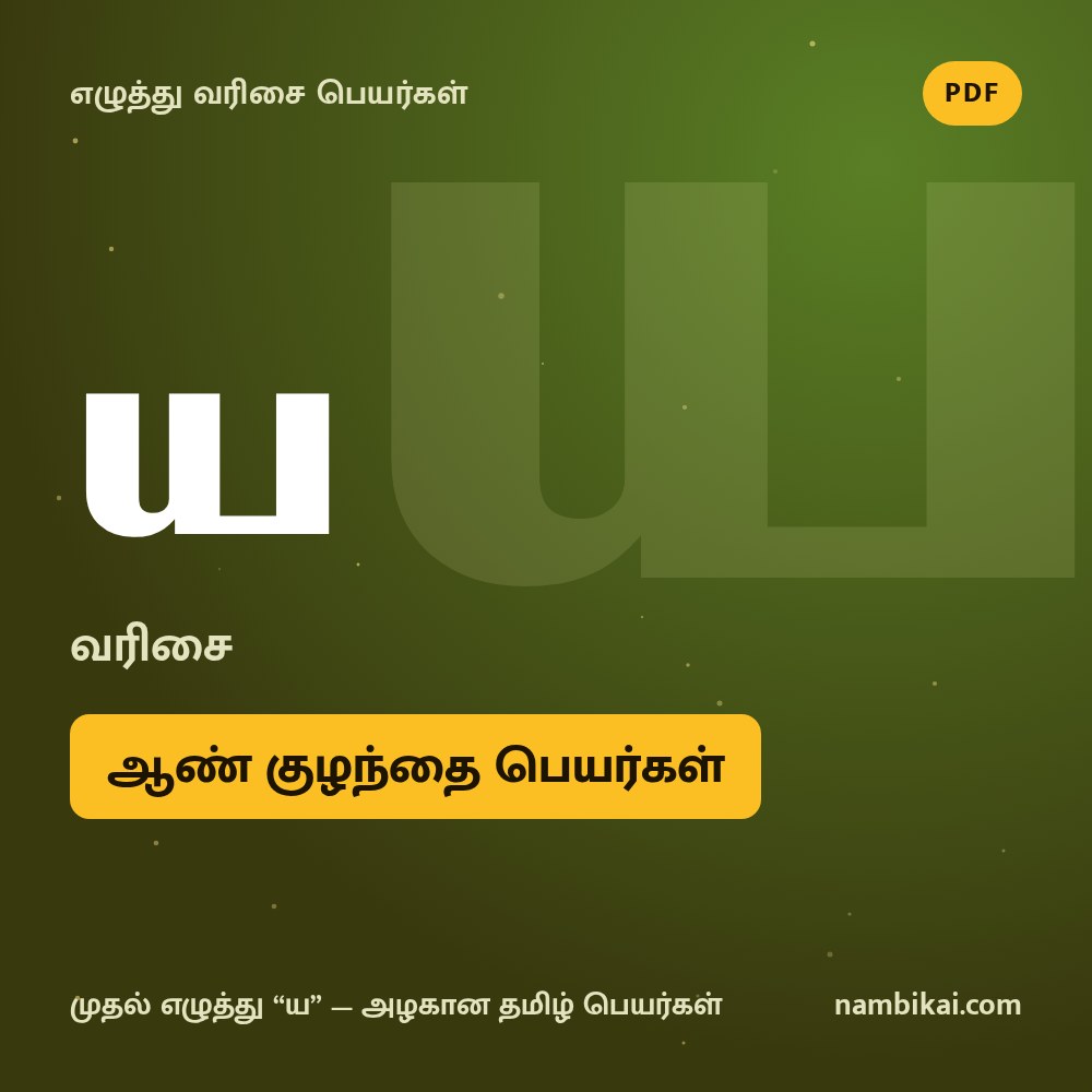 ய வரிசை ஆண் குழந்தை பெயர்கள் PDF