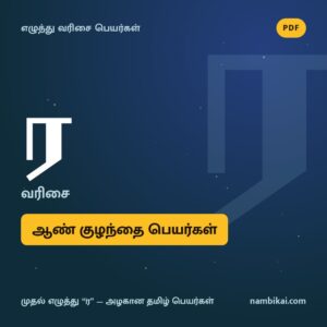 ர வரிசை ஆண் குழந்தை பெயர்கள் PDF