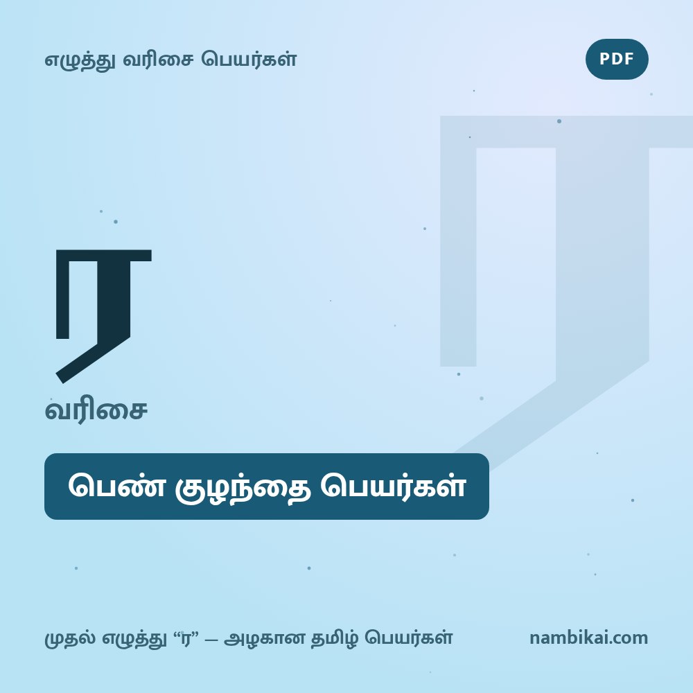 ர வரிசை பெண் குழந்தை பெயர்கள் PDF