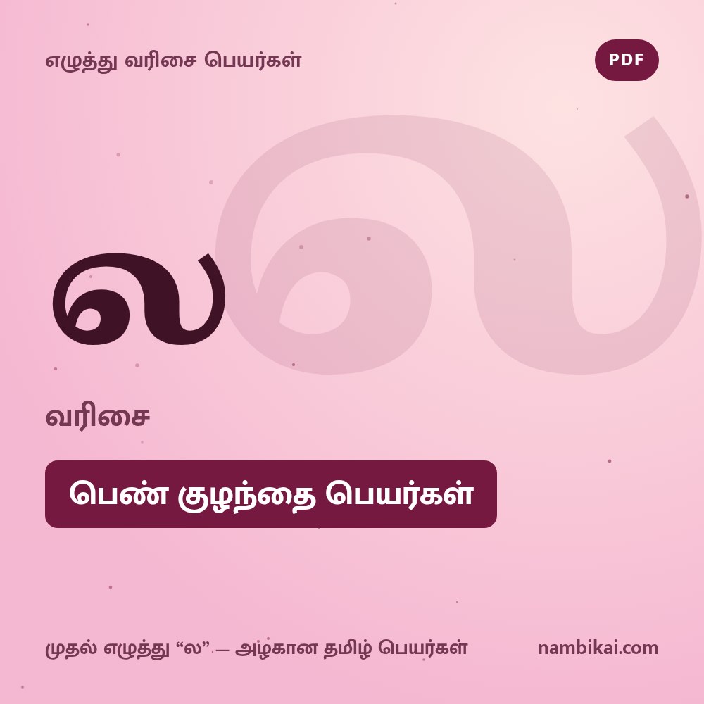 ல வரிசை பெண் குழந்தை பெயர்கள் PDF