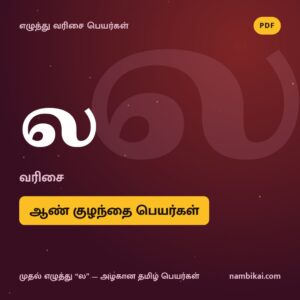 ல வரிசை ஆண் குழந்தை பெயர்கள் PDF