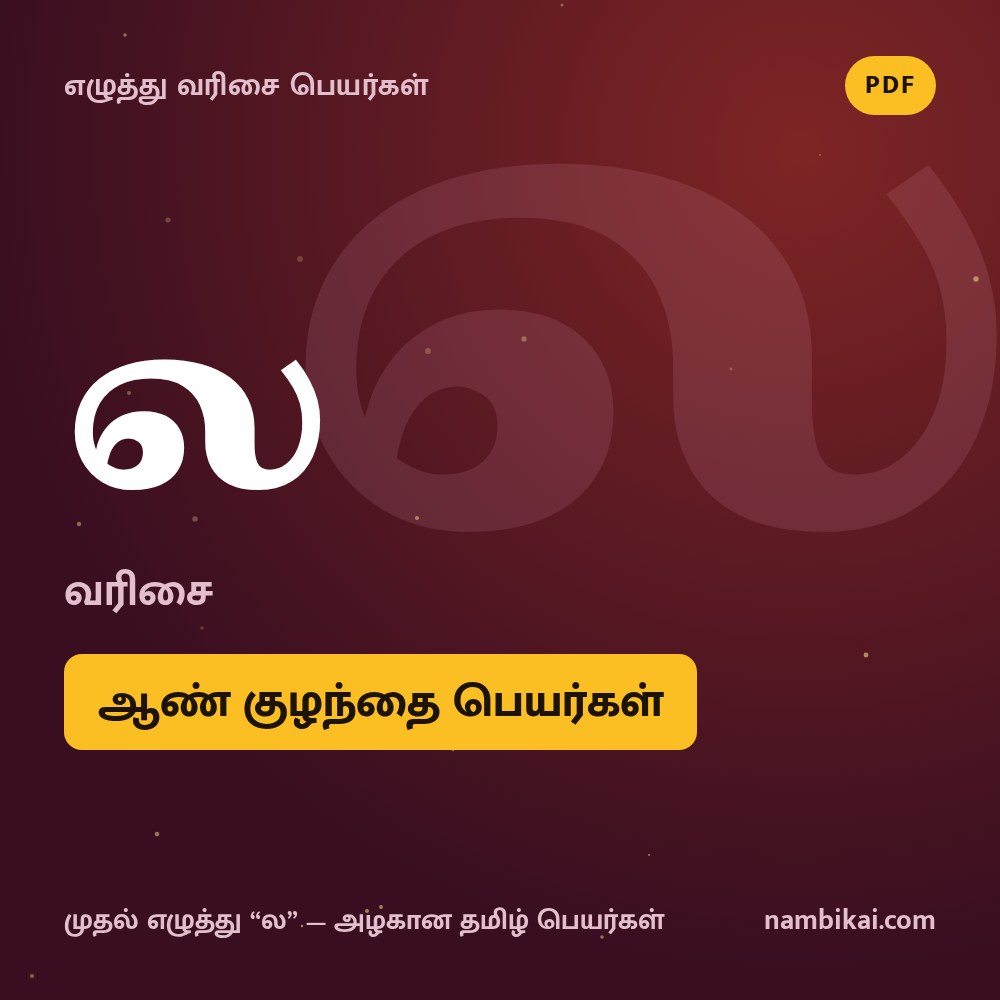 ல வரிசை ஆண் குழந்தை பெயர்கள் PDF