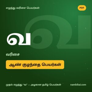 வ வரிசை ஆண் குழந்தை பெயர்கள் PDF