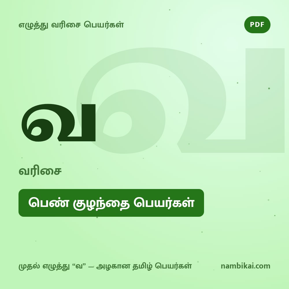 வ வரிசை பெண் குழந்தை பெயர்கள் PDF