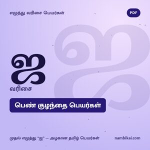 ஜ வரிசை பெண் குழந்தை பெயர்கள் PDF