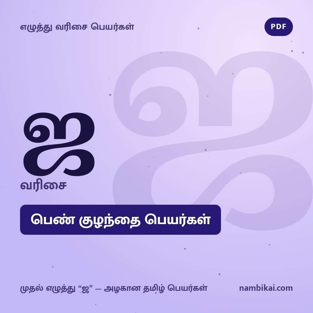 ஜ வரிசை பெண் குழந்தை பெயர்கள் PDF