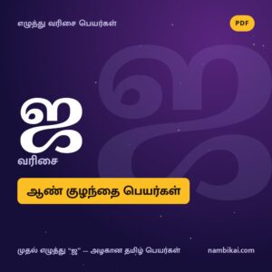 ஜ வரிசை ஆண் குழந்தை பெயர்கள் PDF