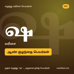 ஷ வரிசை ஆண் குழந்தை பெயர்கள் PDF