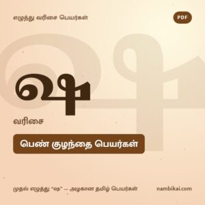 ஷ வரிசை பெண் குழந்தை பெயர்கள் PDF