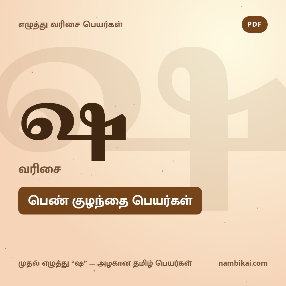 ஷ வரிசை பெண் குழந்தை பெயர்கள் PDF