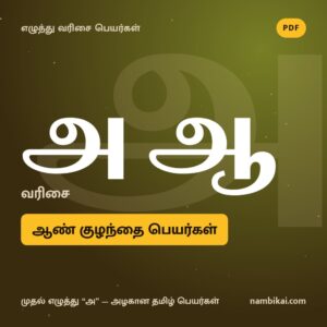 அ ஆ வரிசை ஆண் குழந்தை பெயர்கள் PDF